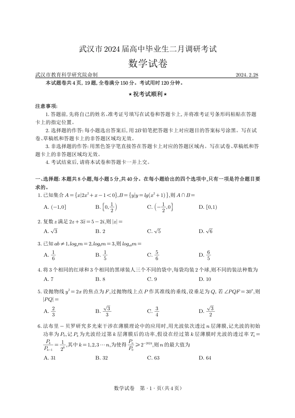 2024年2月28日武汉二调数学试题_第1页