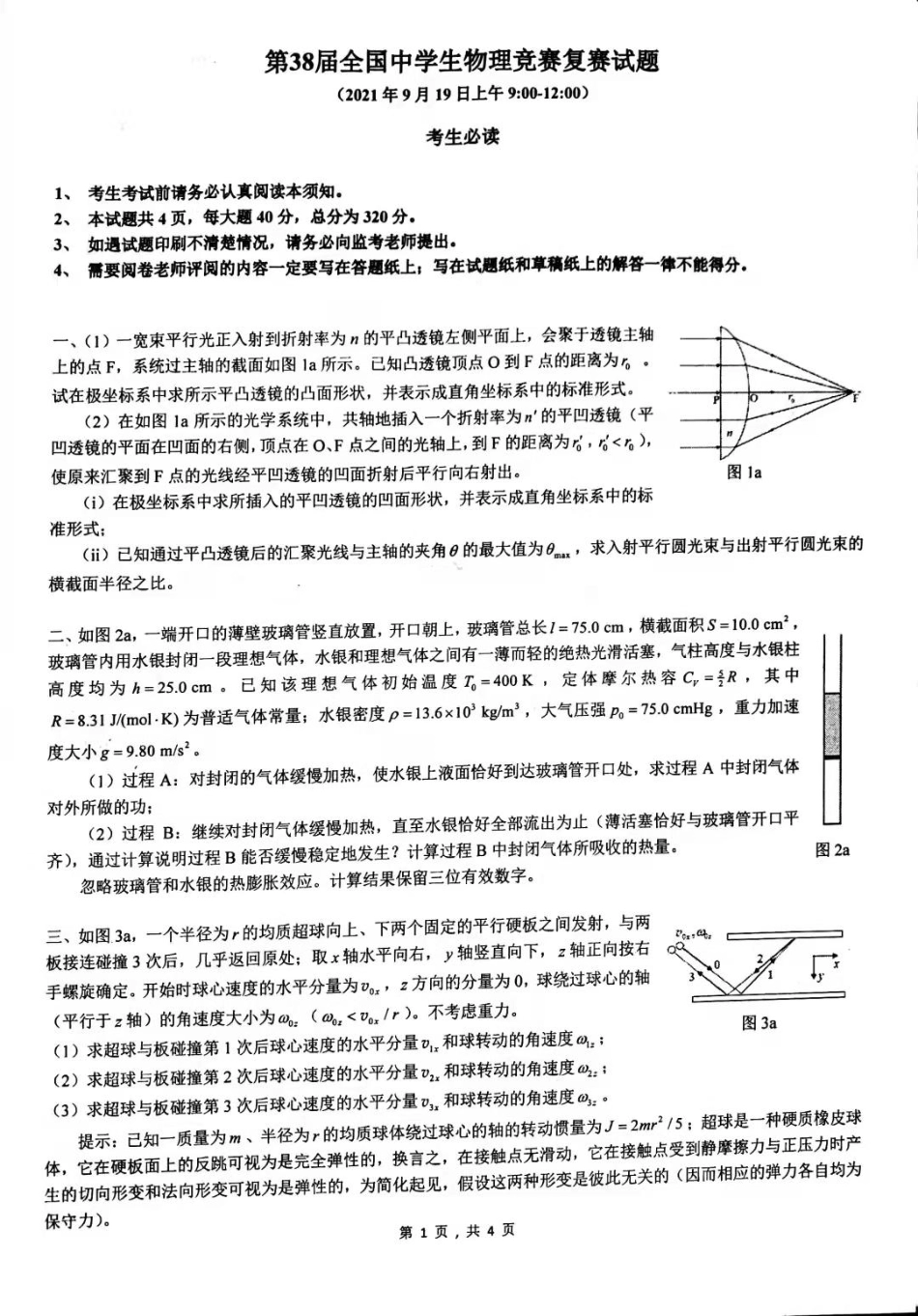 第38届全国中学生物理竞赛复赛试题_第1页