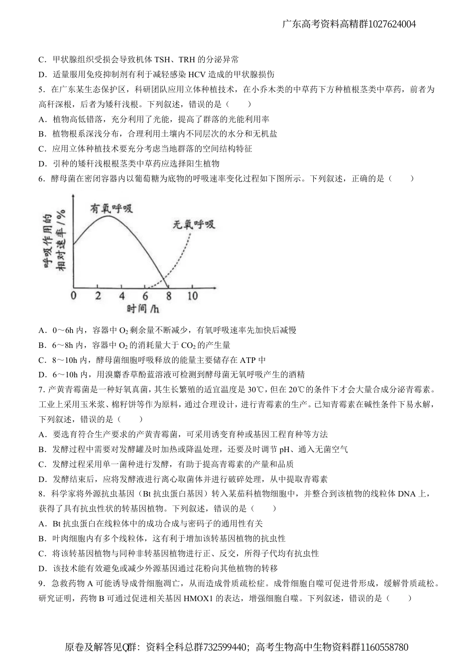 生物-广东省广州市2024届高三下学期二模生物试题_第2页