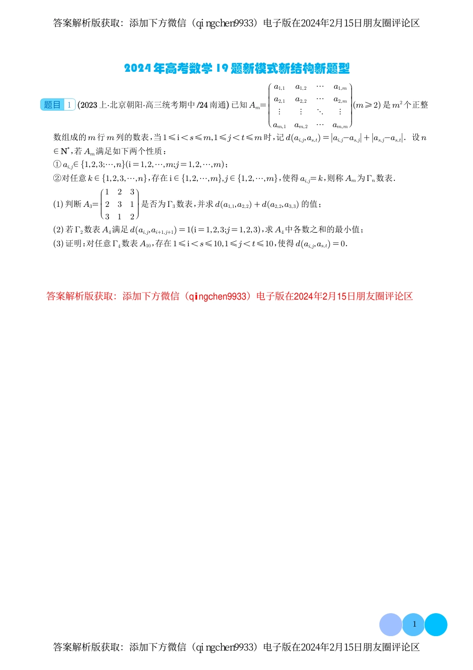 2024年高考数学19题新模式新结构新题型（学生版）_第1页