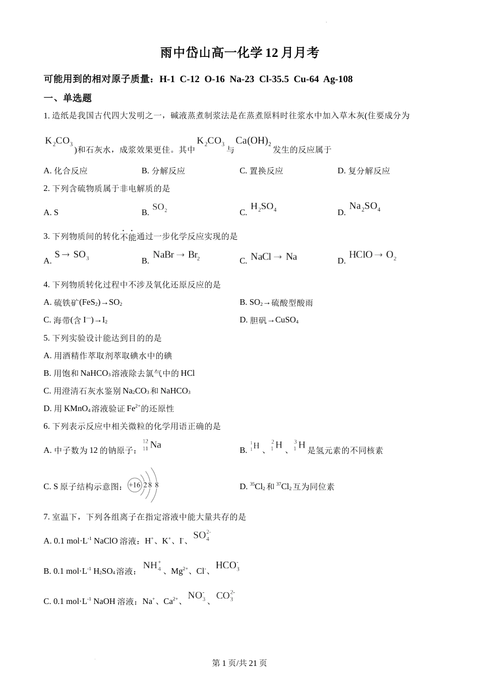 精品解析：江苏省雨花台中学岱山分校2022-2023学年高一上学期12月月考化学试题试卷及答案_第1页