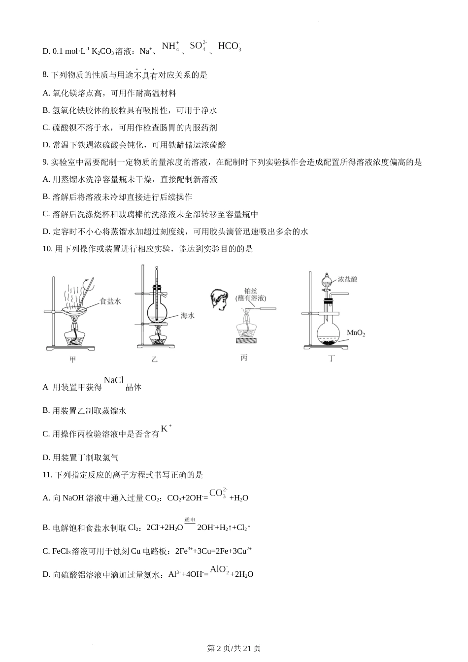 精品解析：江苏省雨花台中学岱山分校2022-2023学年高一上学期12月月考化学试题试卷及答案_第2页