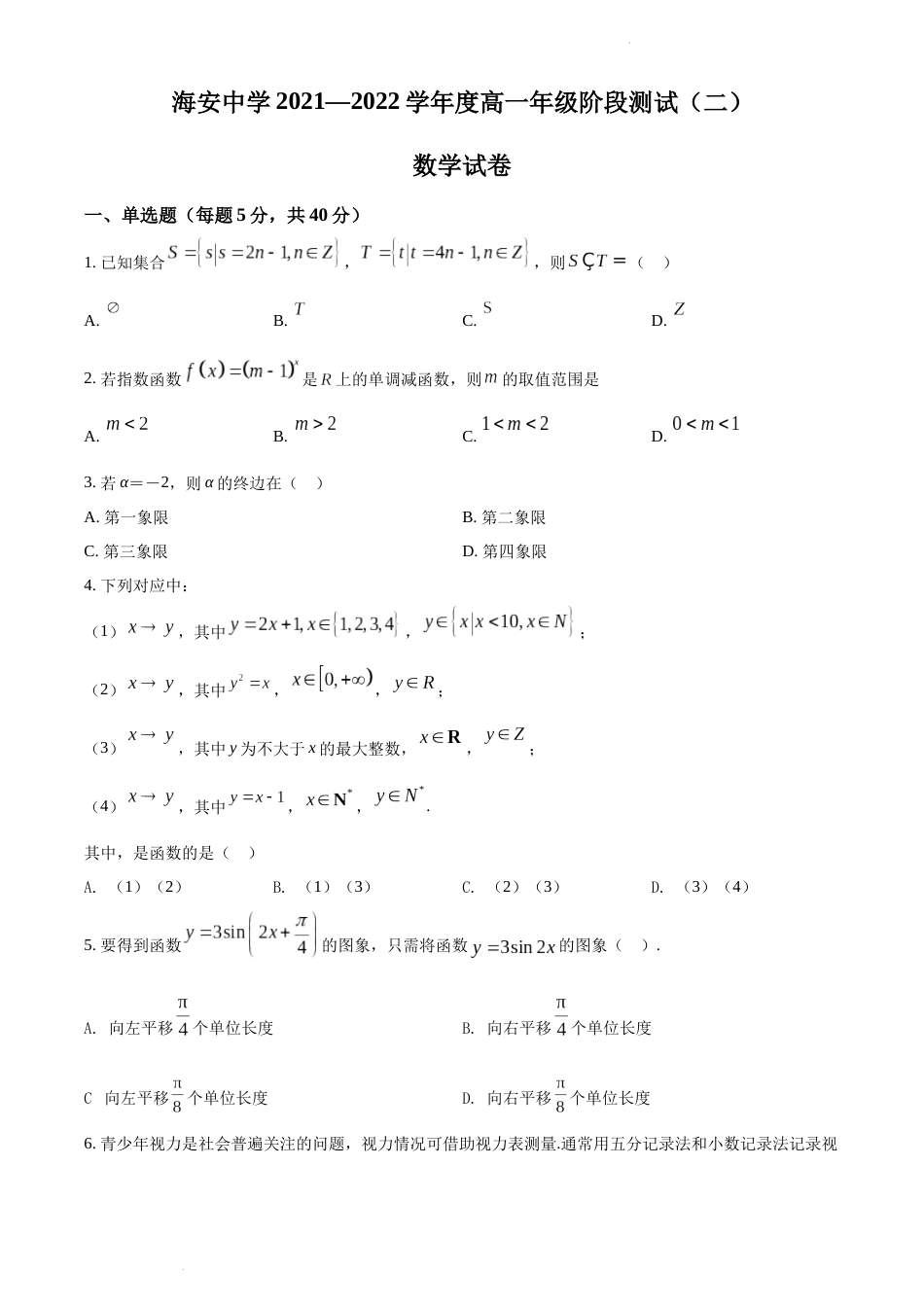 2021-2022学年海安高级中学高一上数学12月月考试卷&答案_第1页