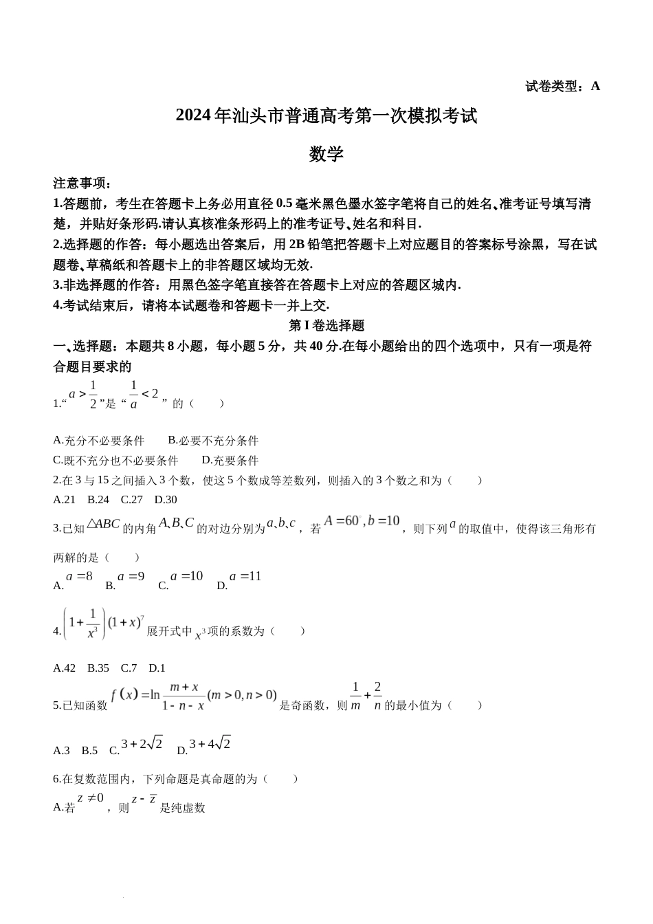 广东省汕头市2024届高三第一次模拟考试数学试题(无答案)_第1页