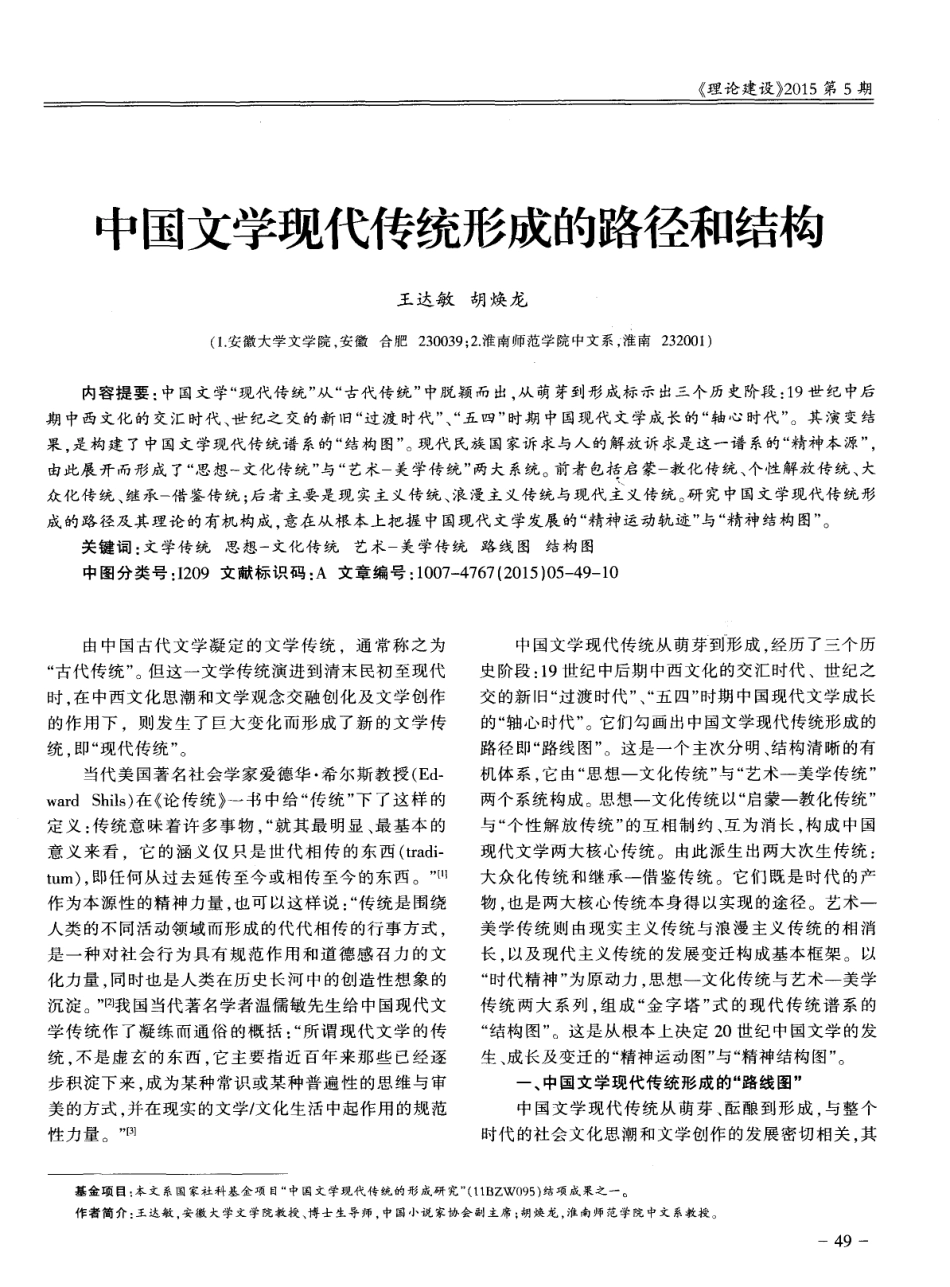 中国文学现代传统形成的路径和结构_第1页