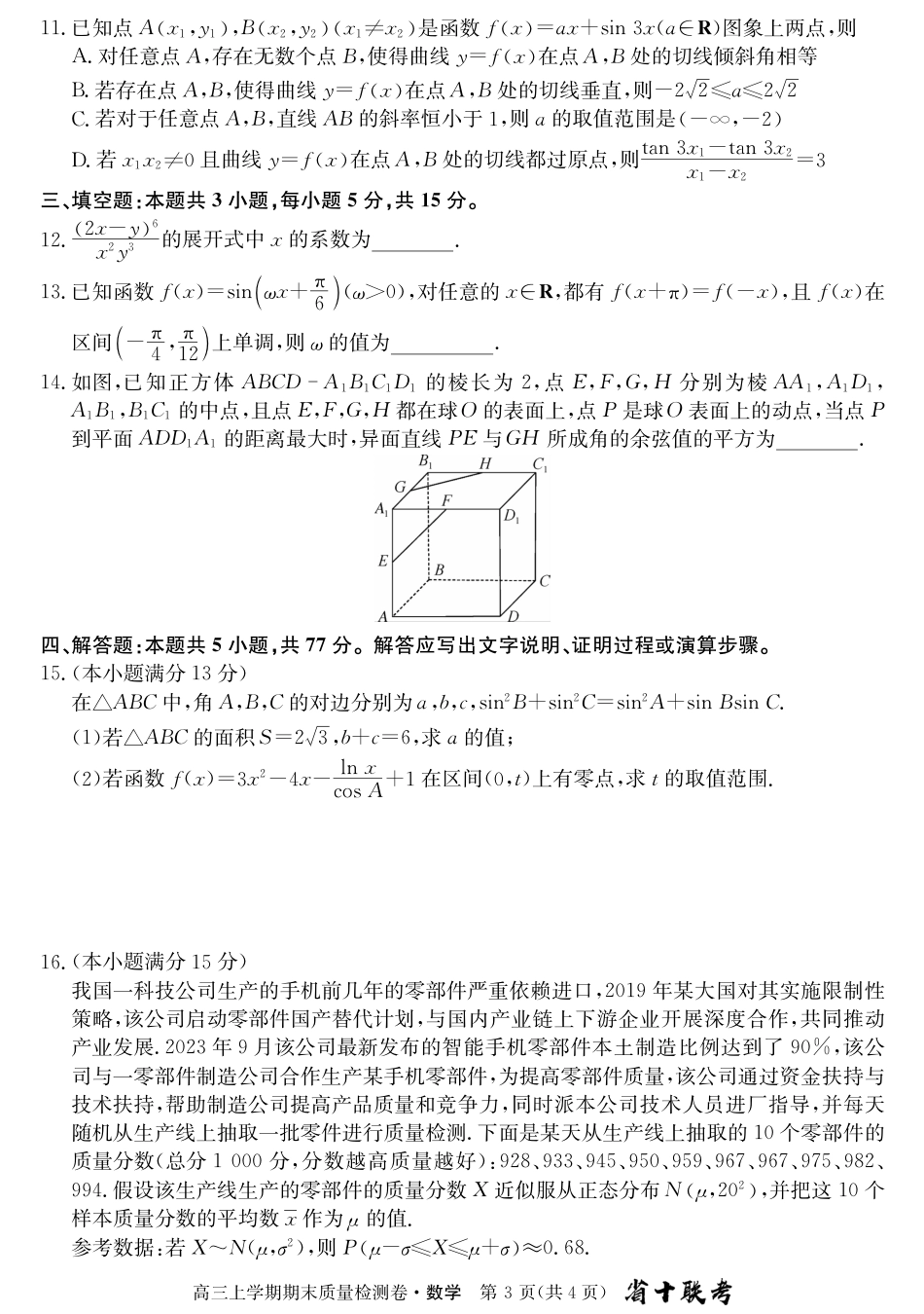 合肥一中24届高三上期末数学解析_第3页