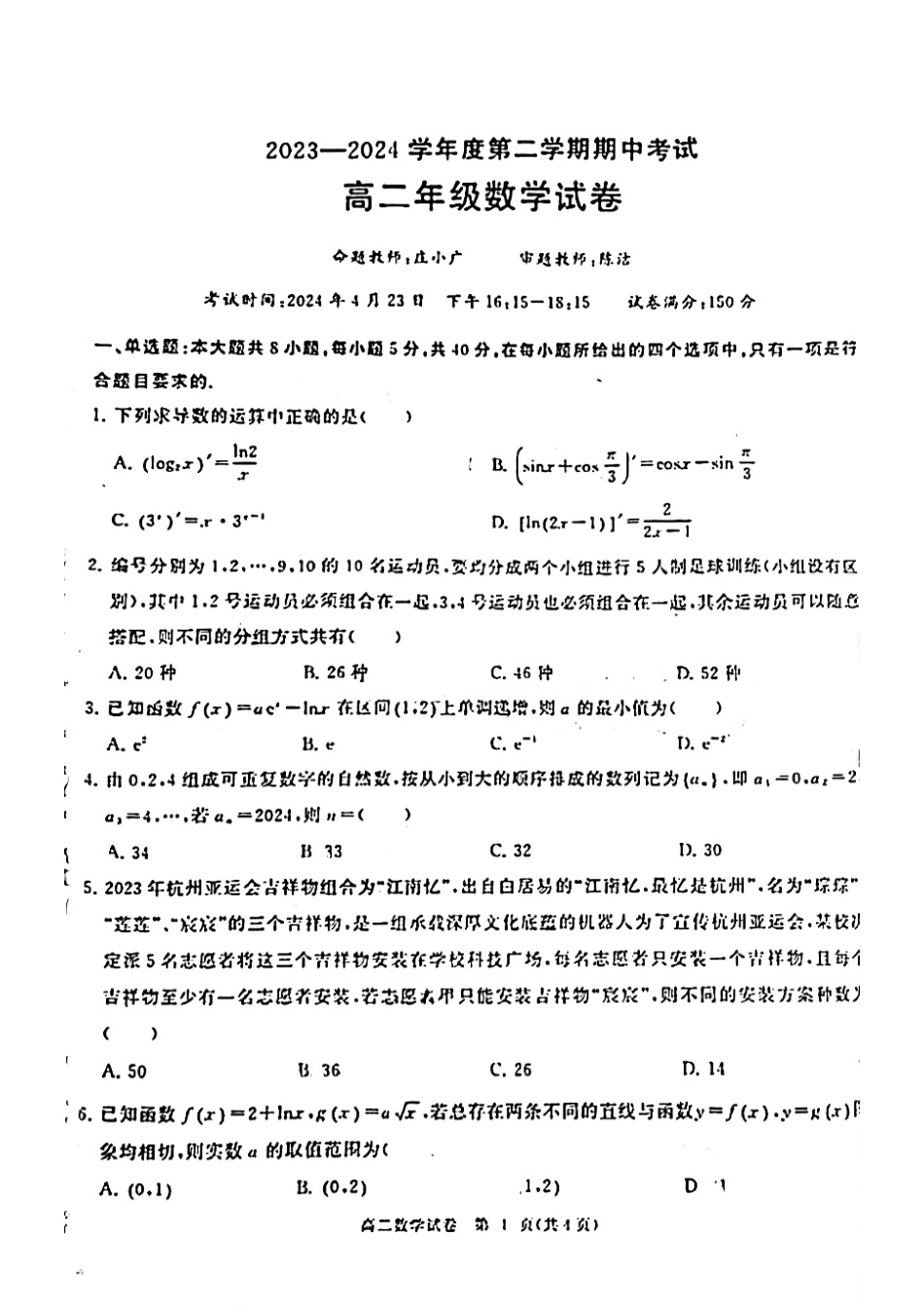 市实验中学2024年高二下学期期中数学考试卷_第1页