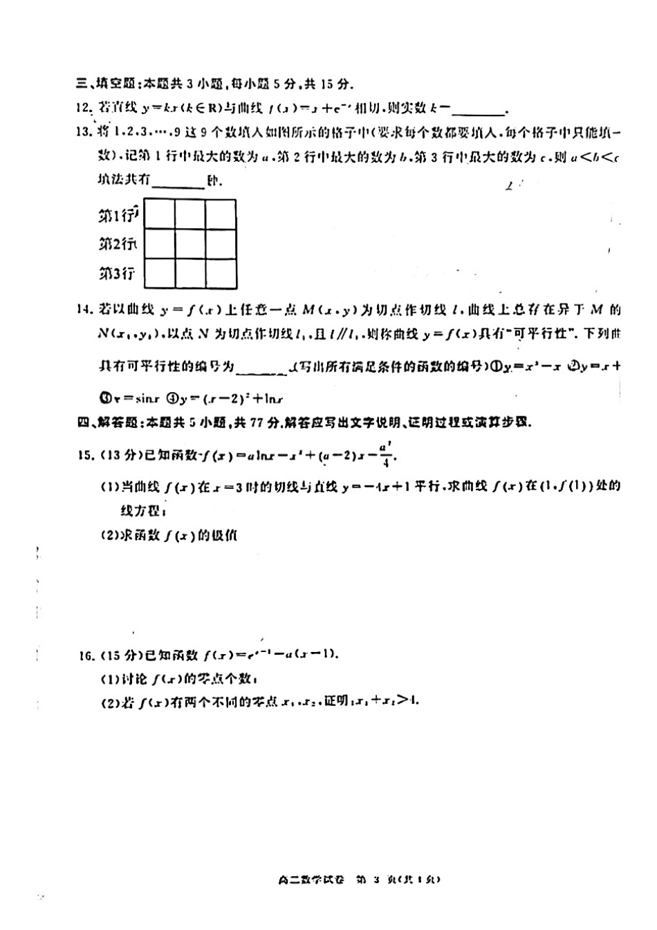 市实验中学2024年高二下学期期中数学考试卷_第3页