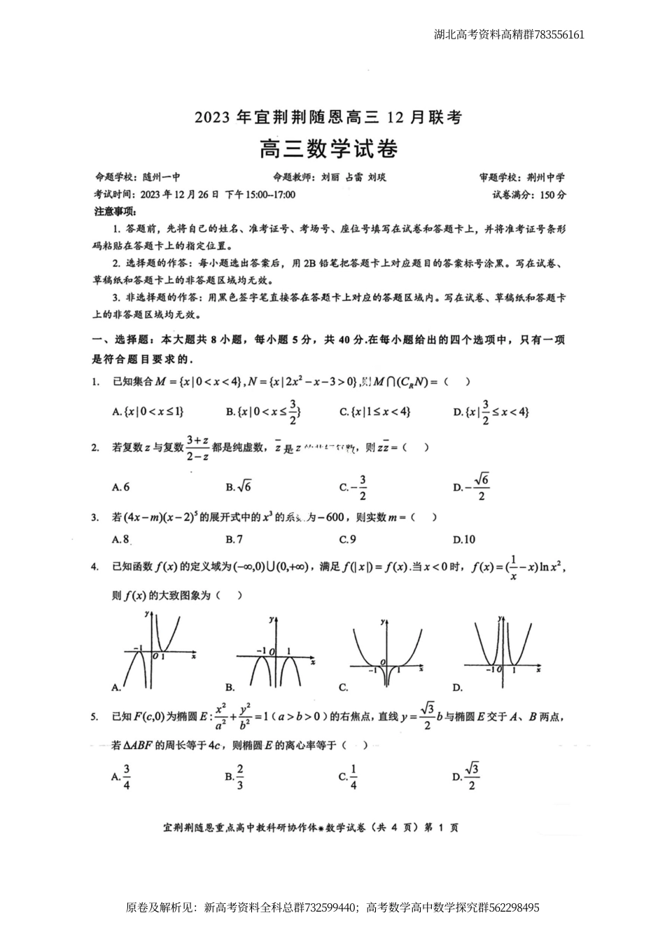 数学-湖北省宜荆荆随恩12月联考数学试卷_第1页