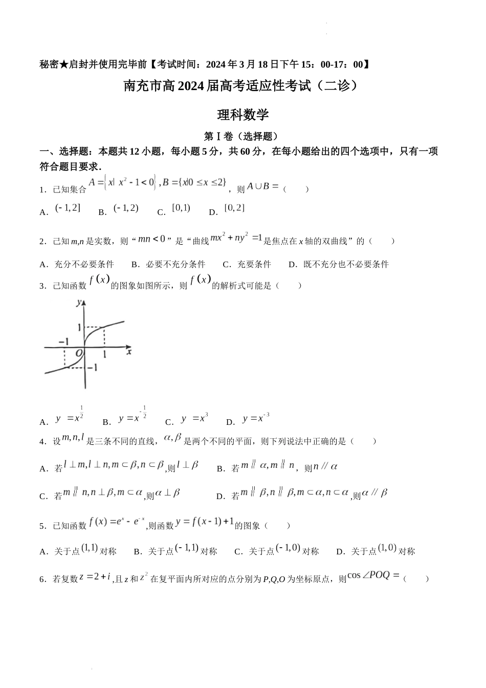 四川省南充市2024届高三高考适应性考试（二诊）理科数学试题_第1页