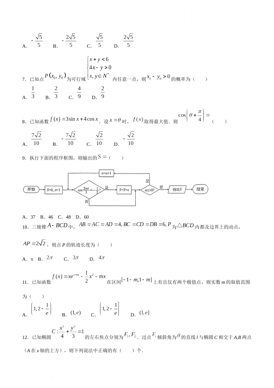 四川省南充市2024届高三高考适应性考试（二诊）理科数学试题_第2页