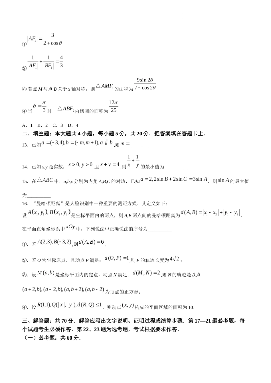 四川省南充市2024届高三高考适应性考试（二诊）理科数学试题_第3页