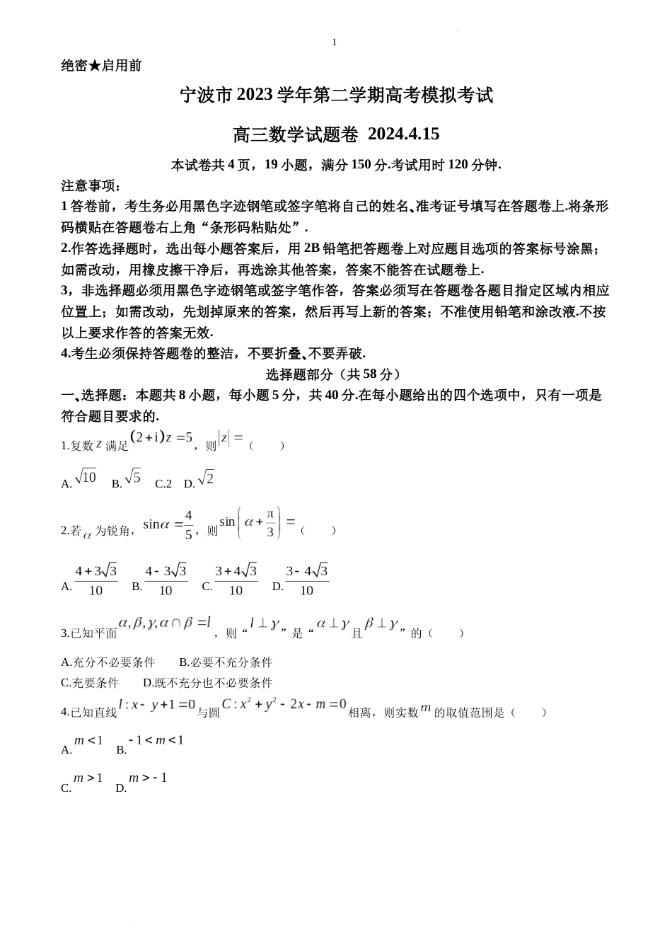 浙江省宁波市2024年4.15高三下学期高考模拟考试数学试题_第1页