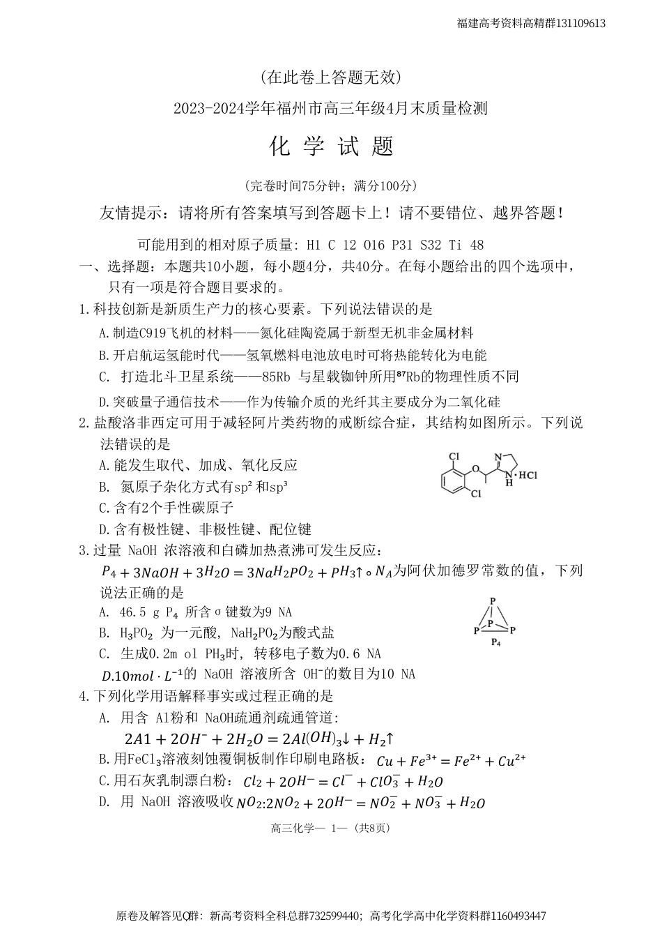 化学-2024届福建省福州市高三下学期4月末质量检测（三模）化学试题_第1页