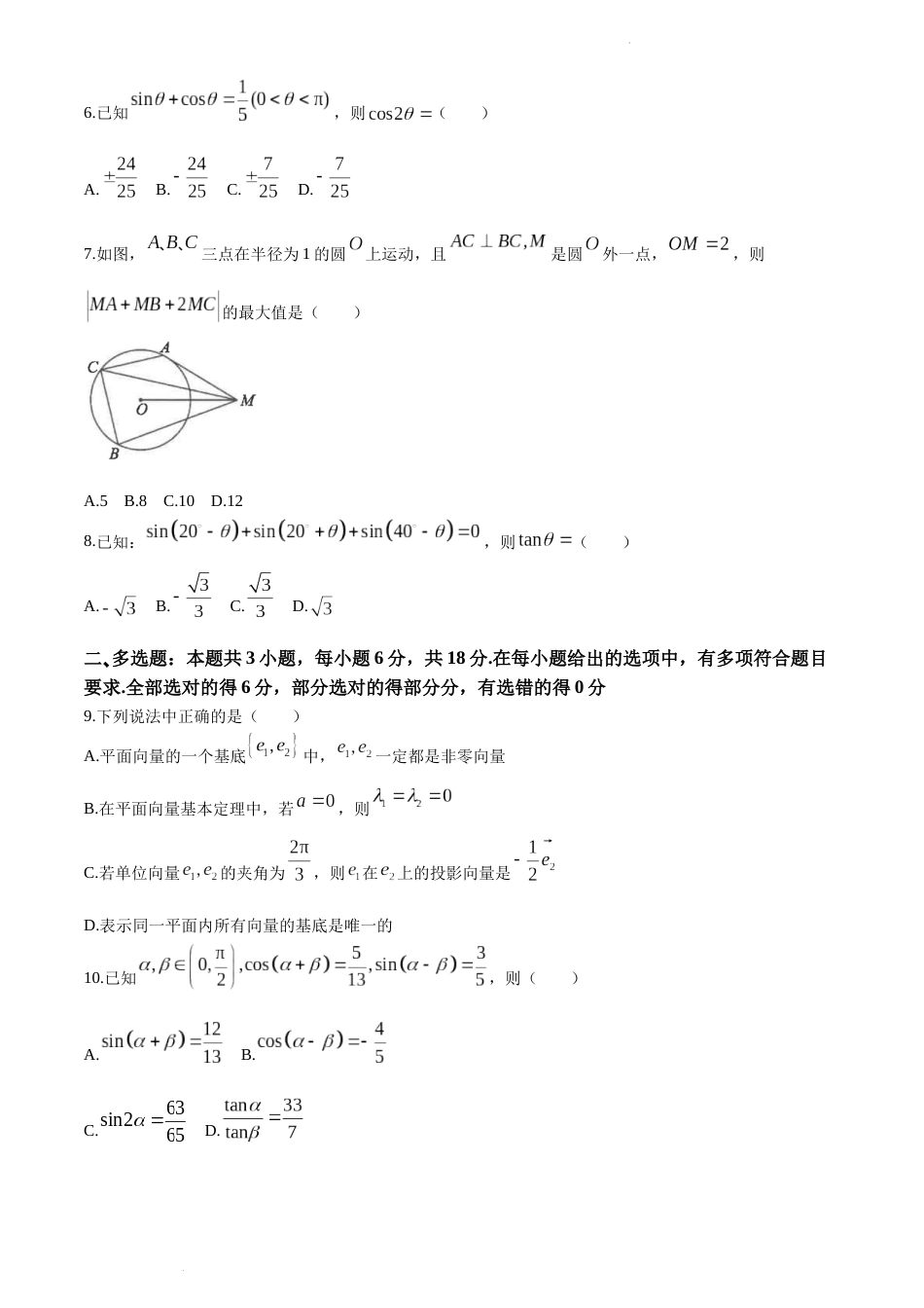 江苏省南通市海安高级中学2023-2024学年高一下学期第一次月考数学试题_第2页