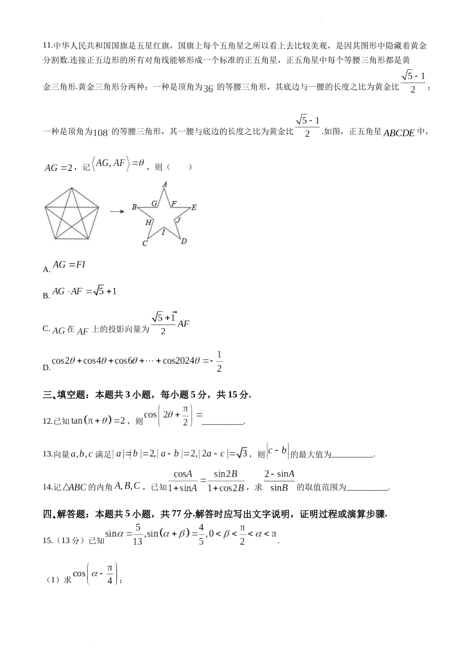 江苏省南通市海安高级中学2023-2024学年高一下学期第一次月考数学试题_第3页