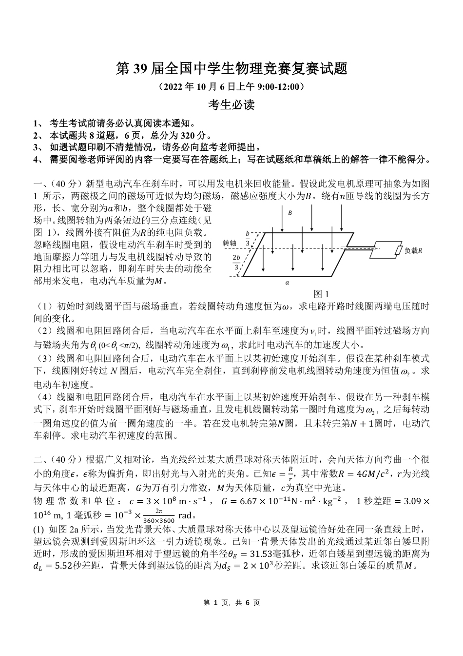 第39界全国中学生物理竞赛复赛试题_第1页