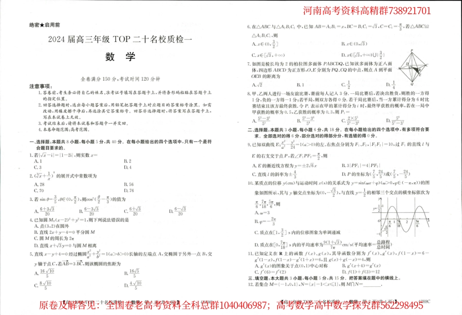 数学-河南省TOP二十名校2024届高三下学期质检一数学试题_第1页