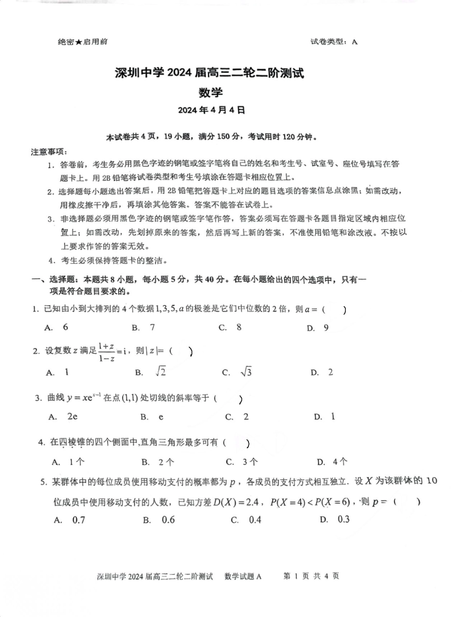 深圳中学2024届高三二轮二阶数学测试题 - 图片版_第1页