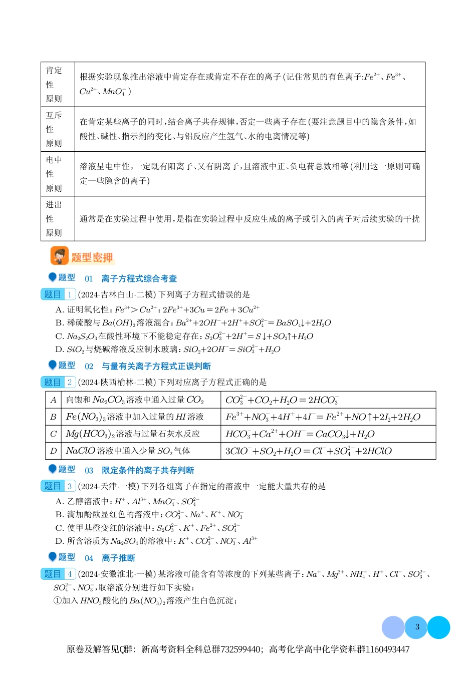 化学-离子方程式与离子共存的判断（学生版）_第3页