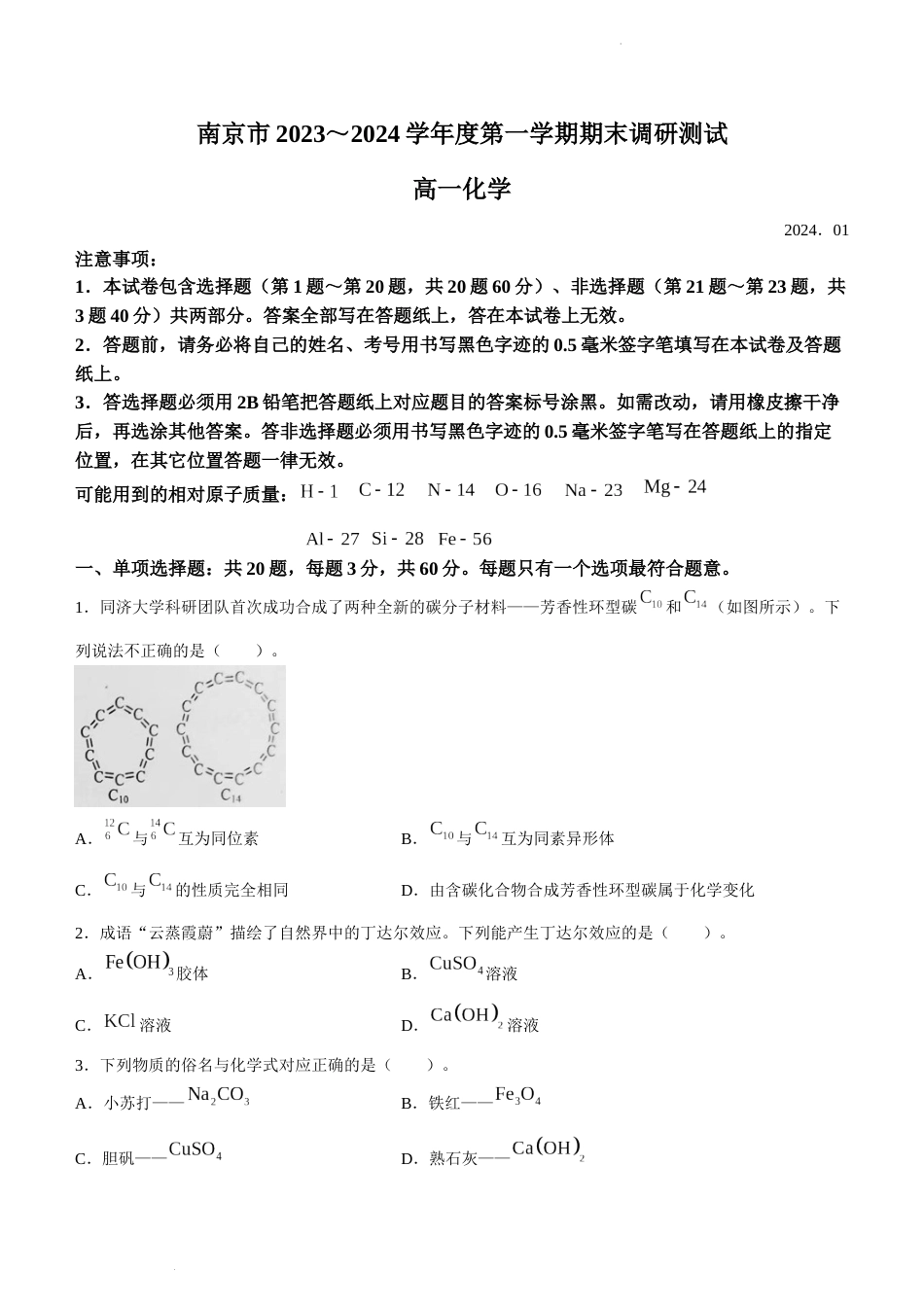 江苏省南京市2023-2024学年高一上学期期末学情调研测试化学试卷_第1页