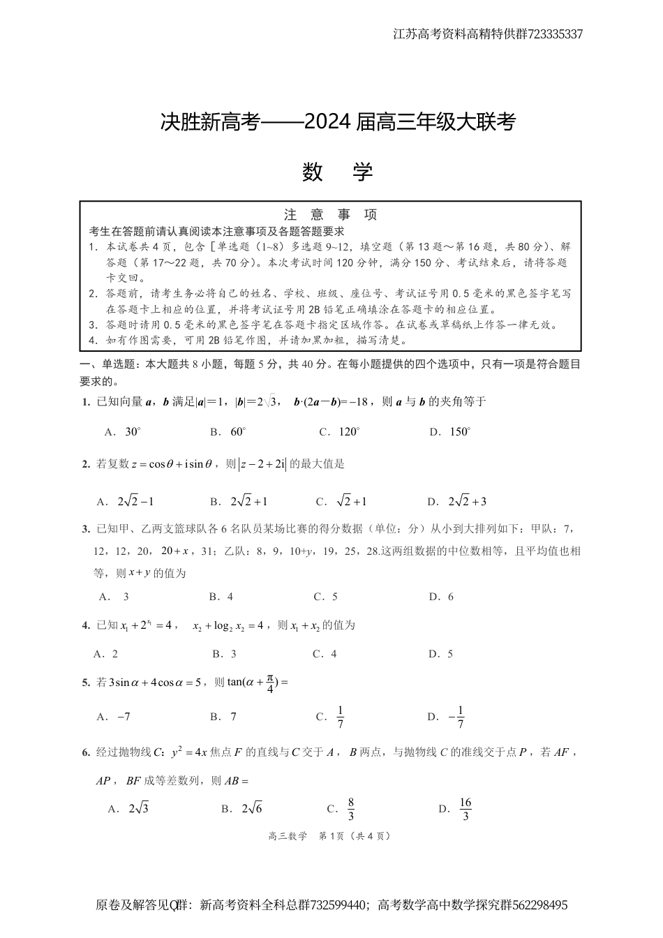 数学-江苏省决胜新高考2024届高三下学期4月大联考数学试题_第1页