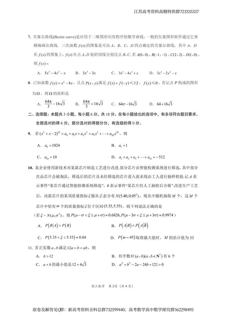 数学-江苏省决胜新高考2024届高三下学期4月大联考数学试题_第2页