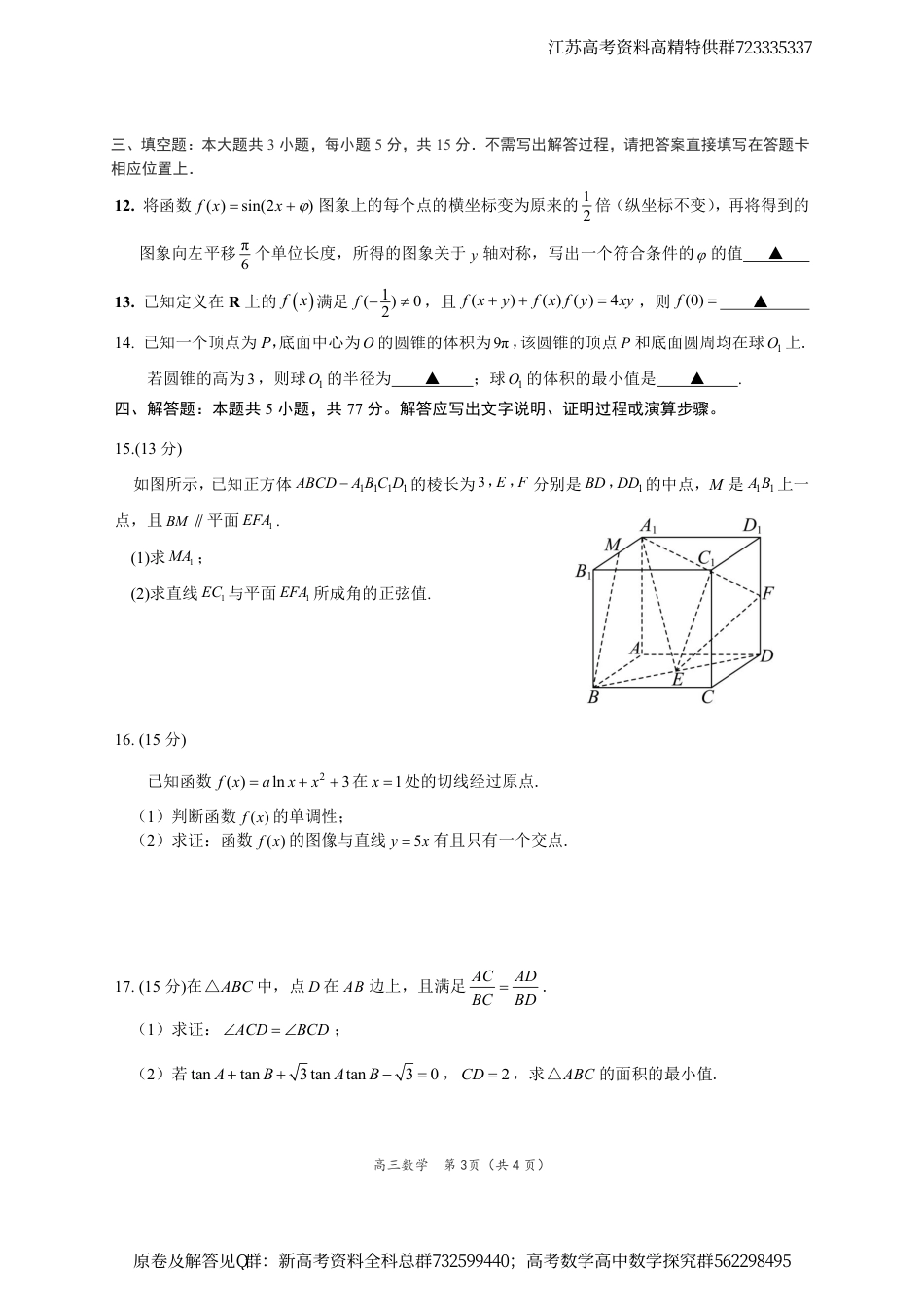 数学-江苏省决胜新高考2024届高三下学期4月大联考数学试题_第3页