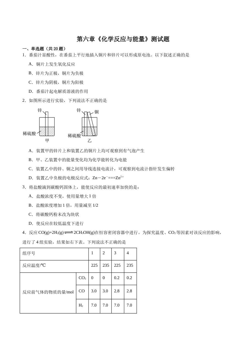 第六章《化学反应与能量》测试题2023-2024学年高一下学期人教版(2019)化学必修第二册_第1页