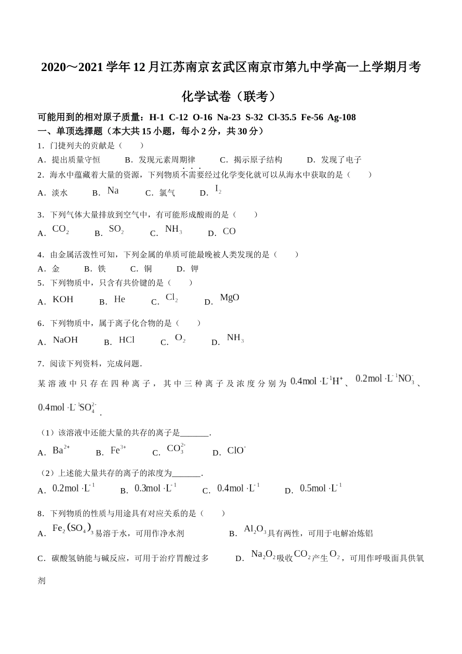 江苏省南京市第九中学2020-2021学年高一上学期12月月考化学试题_第1页