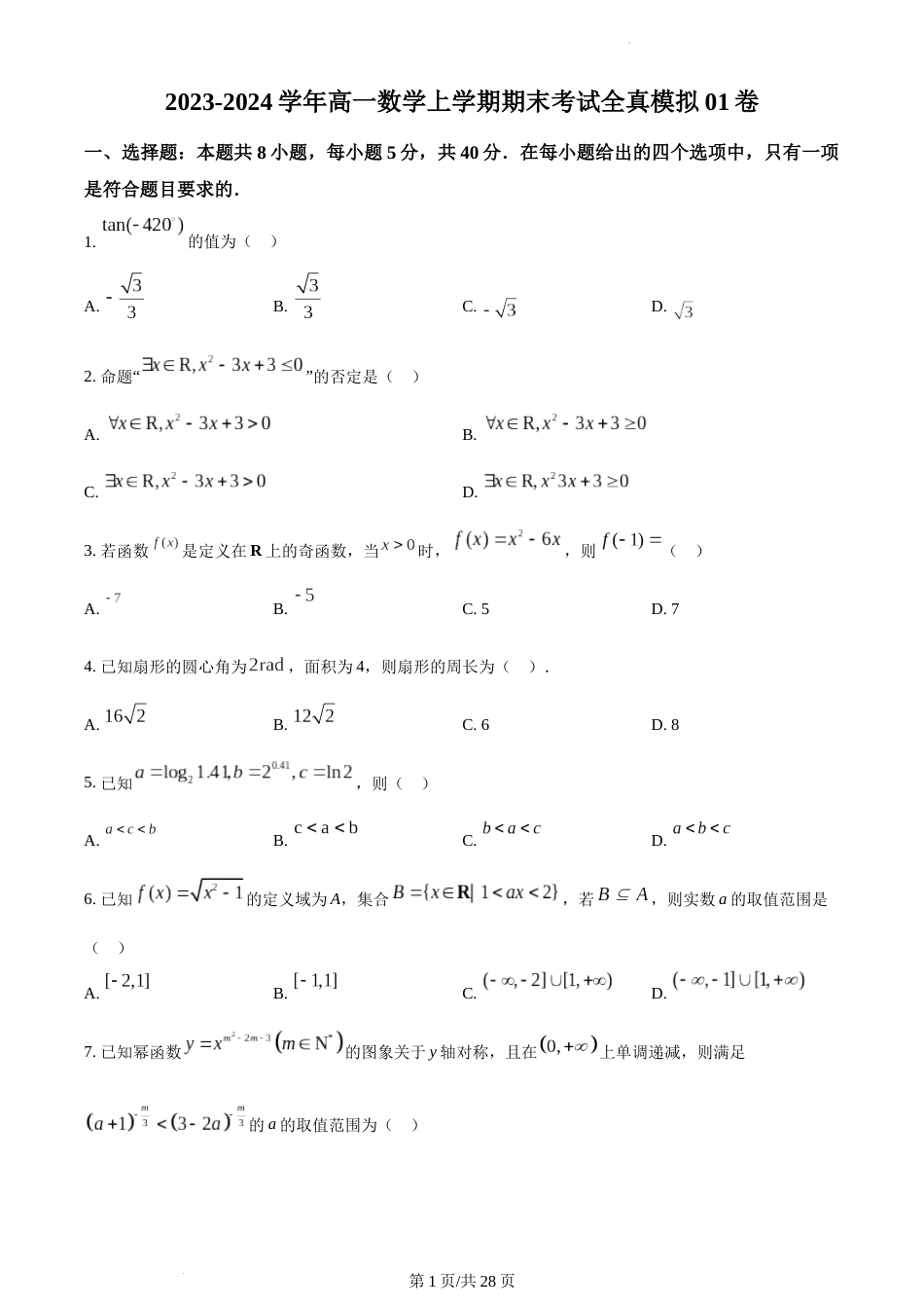 精品解析：江苏省2023-2024学年高一上学期期末全真模拟数学试题01  试卷及答案_第1页