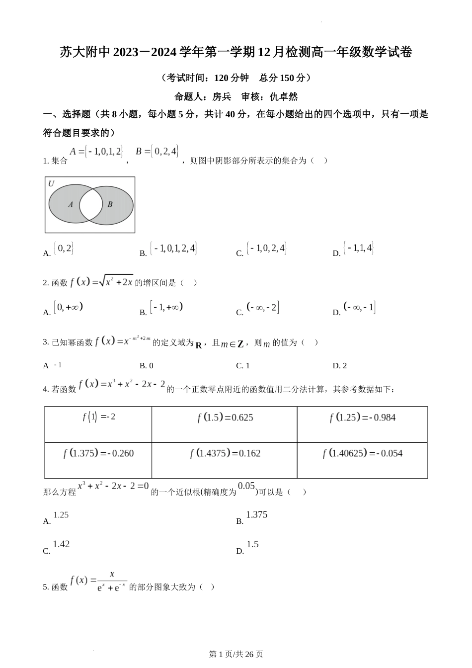 精品解析：江苏省苏州市苏大附中2023-2024学年高一上学期12月月考数学试题及答案_第1页