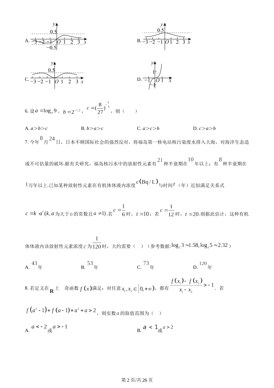 精品解析：江苏省苏州市苏大附中2023-2024学年高一上学期12月月考数学试题及答案_第2页