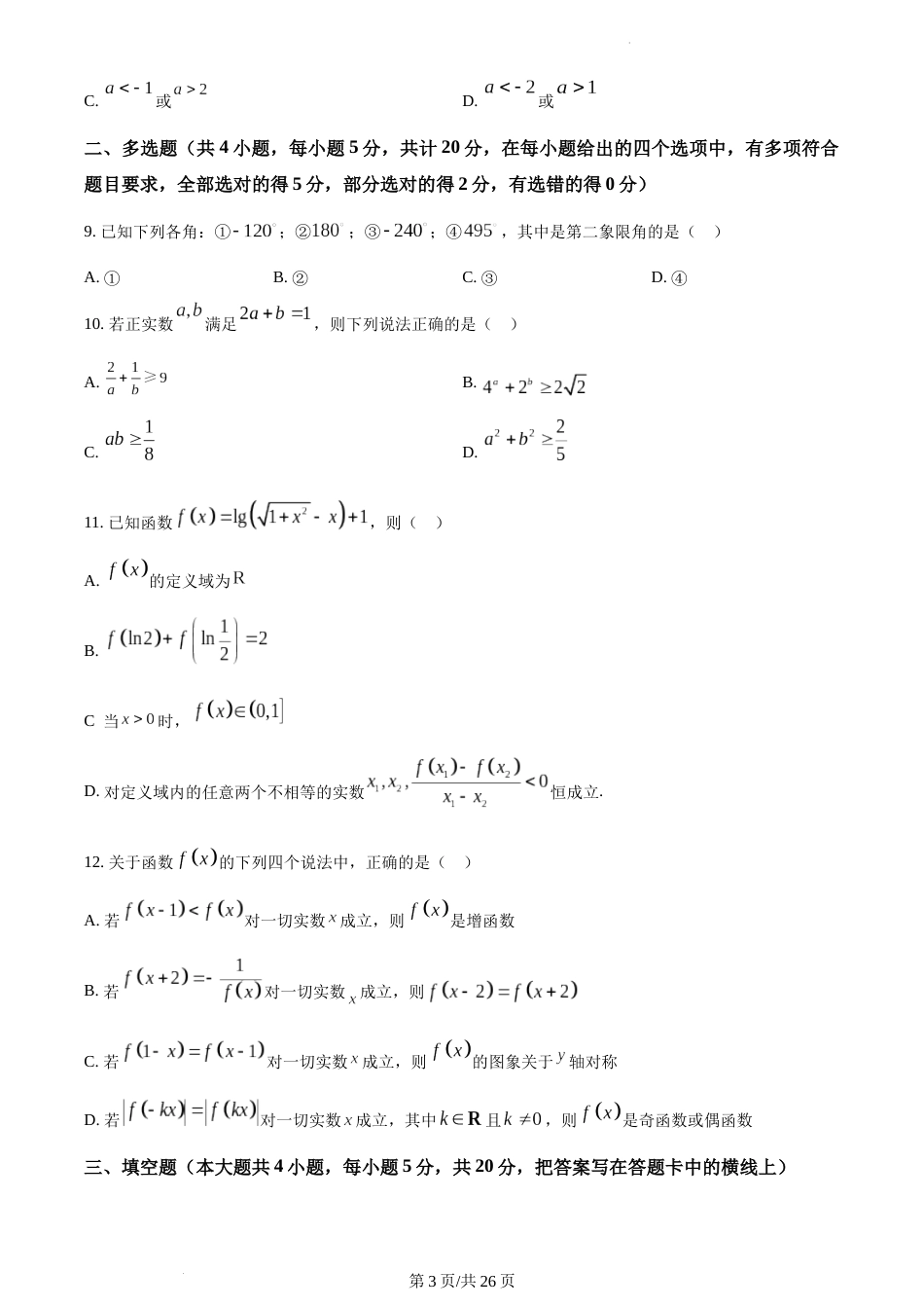 精品解析：江苏省苏州市苏大附中2023-2024学年高一上学期12月月考数学试题及答案_第3页