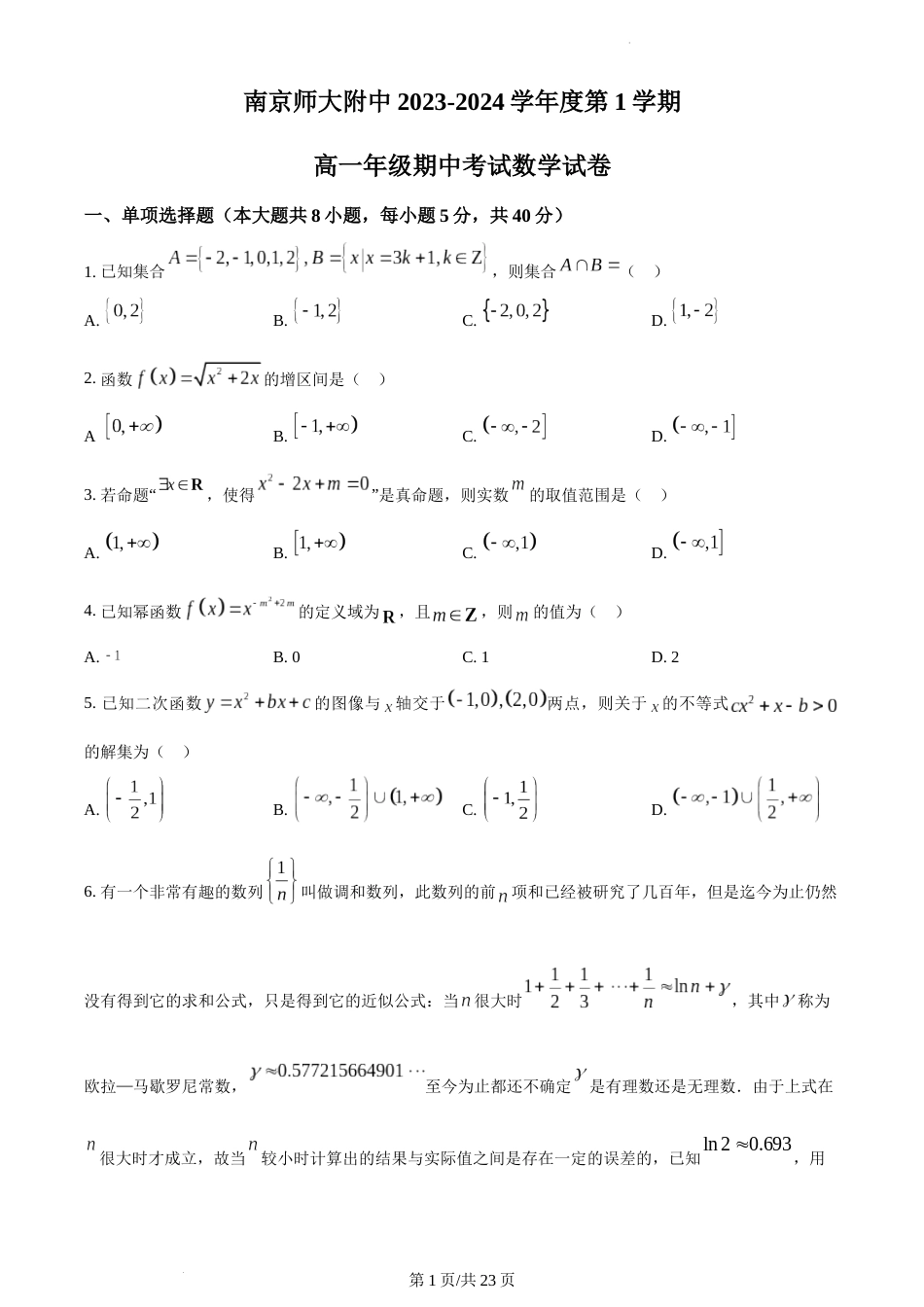 精品解析：江苏省南京市鼓楼区南京师大附中2023-2024学年高一上学期期中数学试题及答案_第1页