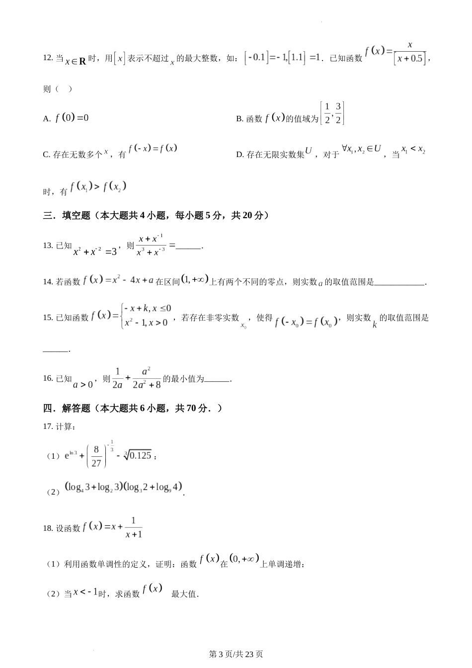 精品解析：江苏省南京市鼓楼区南京师大附中2023-2024学年高一上学期期中数学试题及答案_第3页