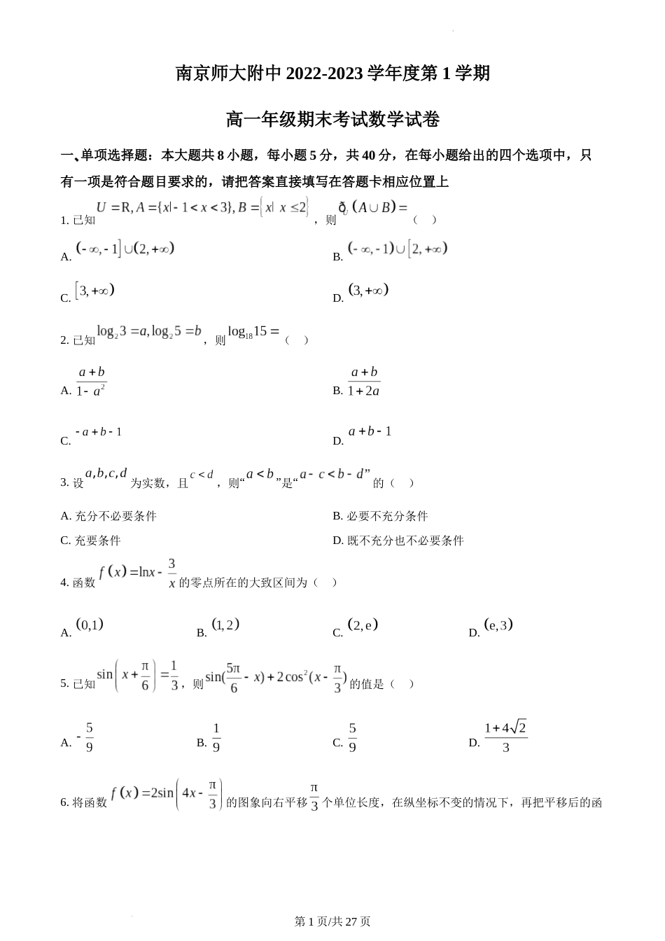 江苏省南京师范大学附属中学2022-2023学年高一上学期期末数学试题及答案_第1页