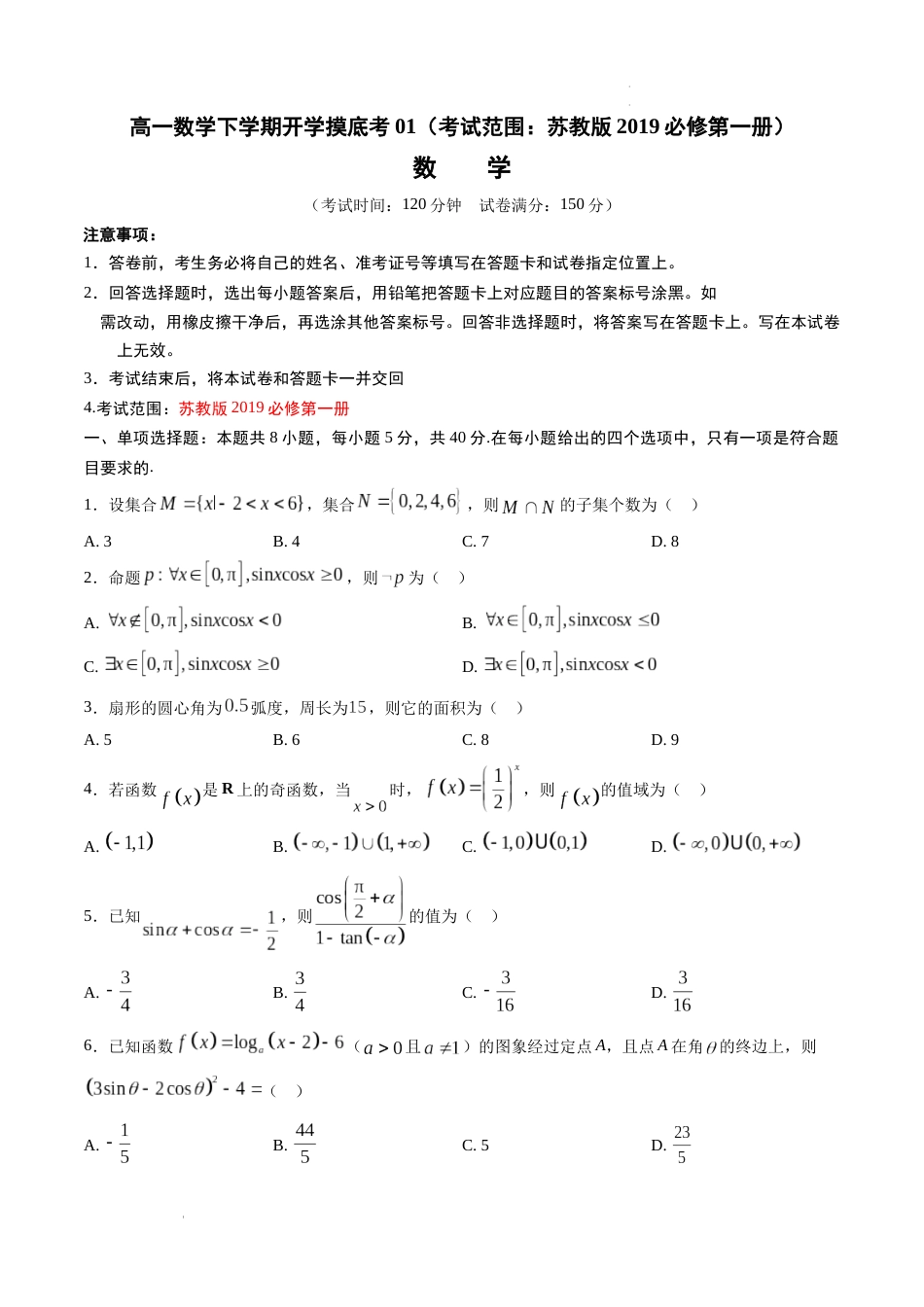 高一数学下学期开学摸底考01（江苏专用，考试范围：苏教版2019必修第一册）试卷及答案_第1页