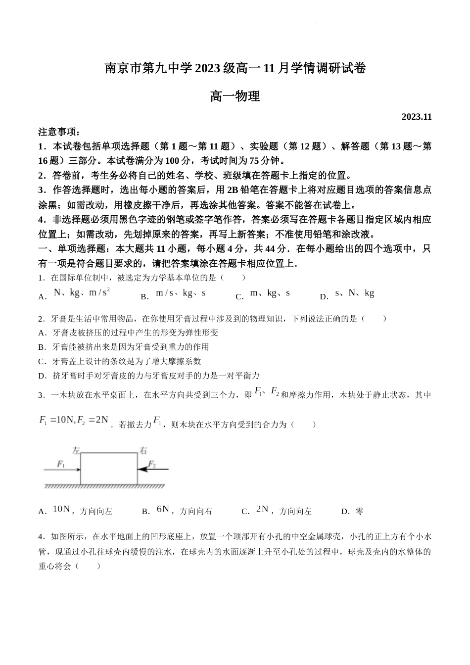 江苏省南京市第九中学2023-2024学年高一上学期期中考试物理试卷_第1页