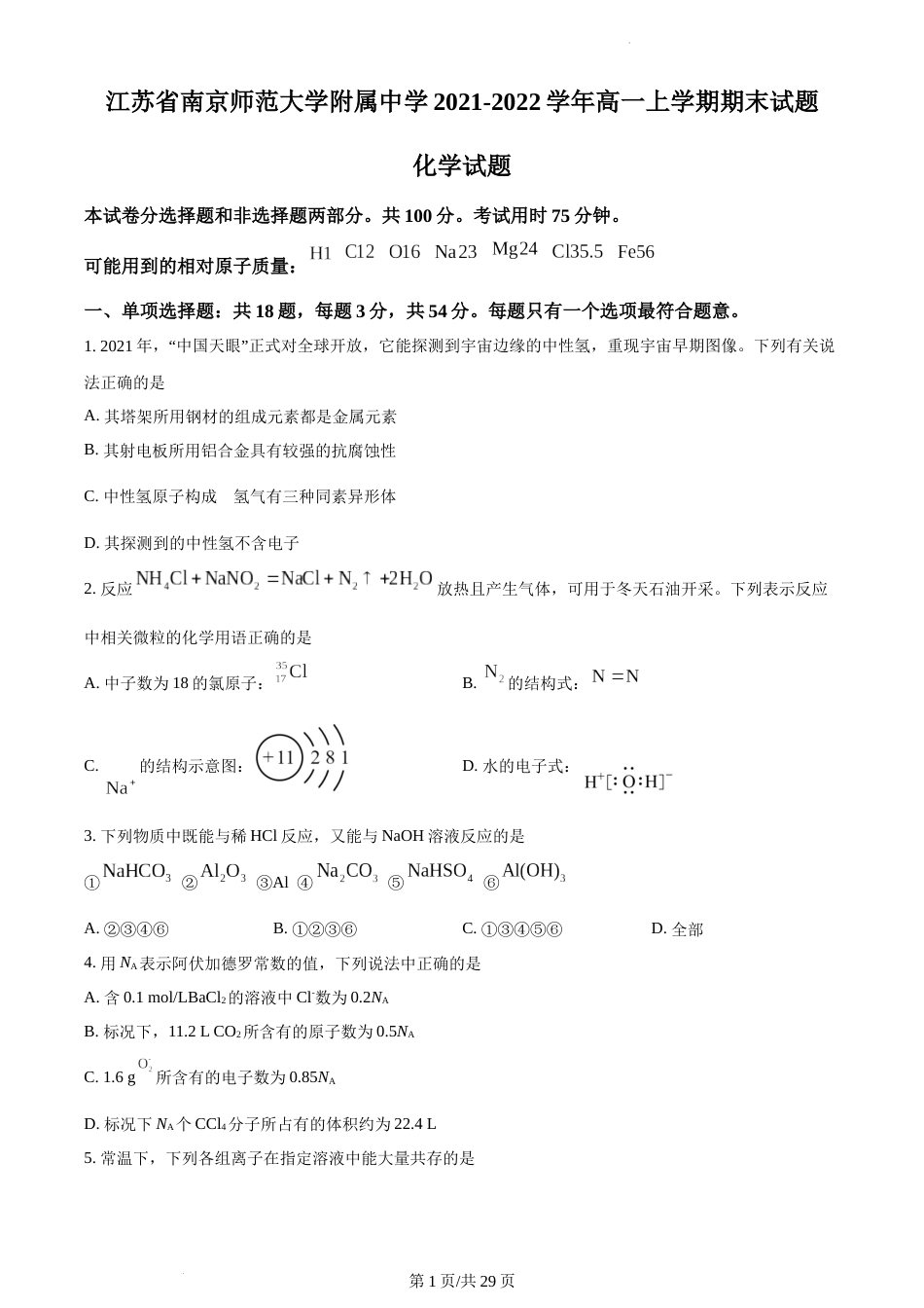 江苏省南京师范大学附属中学2021-2022学年高一上学期期末考试化学试题及答案_第1页