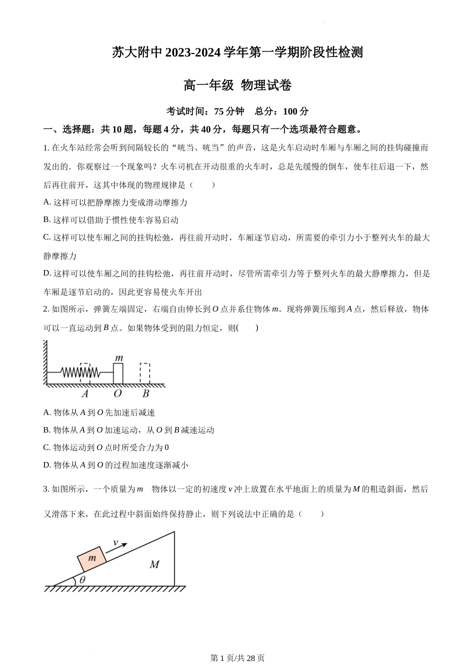 精品解析：江苏省苏州大学附属中学2023-2024学年高一上学期12月月考物理试卷及答案_第1页