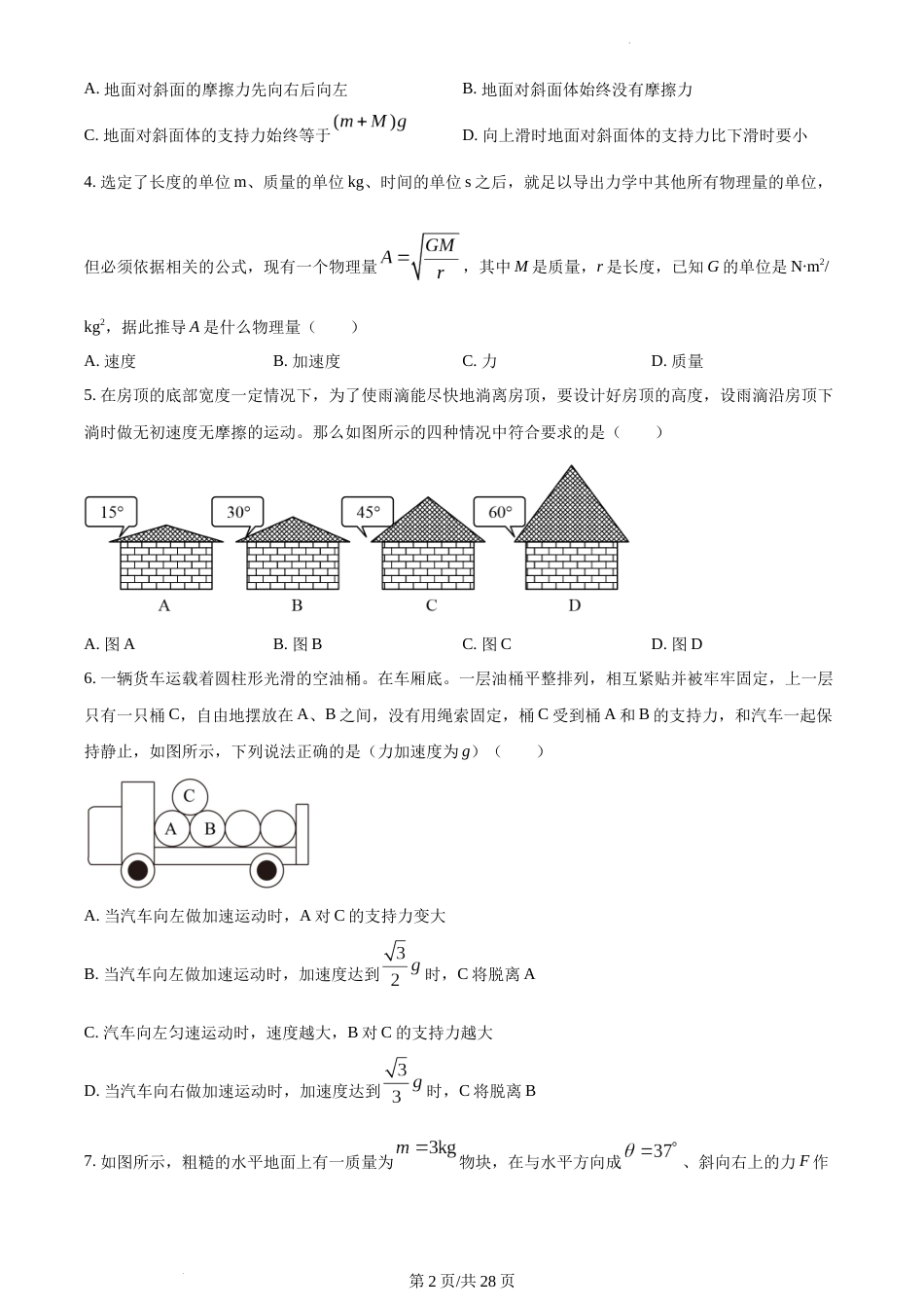 精品解析：江苏省苏州大学附属中学2023-2024学年高一上学期12月月考物理试卷及答案_第2页