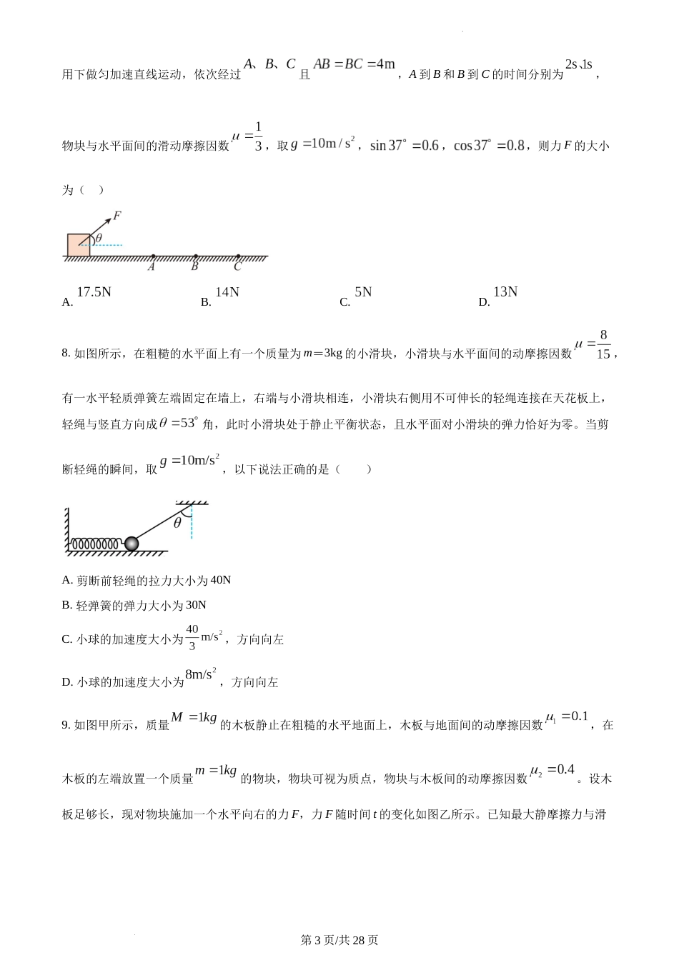 精品解析：江苏省苏州大学附属中学2023-2024学年高一上学期12月月考物理试卷及答案_第3页