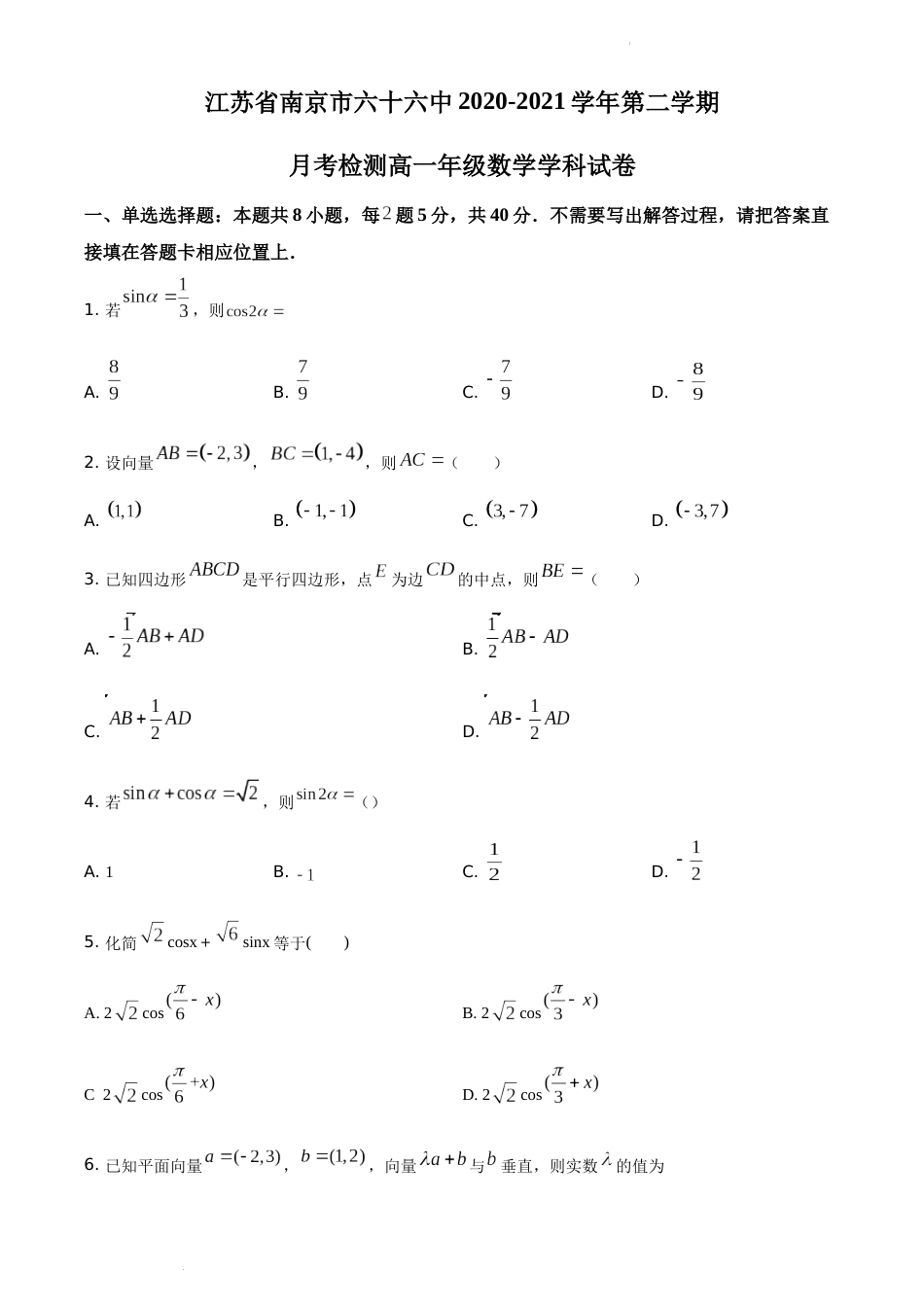 精品解析：江苏省南京市六十六中2020-2021学年高一下学期3月月考数学试题  试卷及答案_第1页