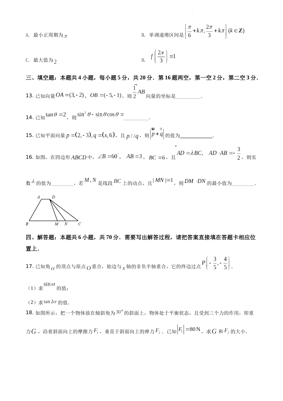 精品解析：江苏省南京市六十六中2020-2021学年高一下学期3月月考数学试题  试卷及答案_第3页