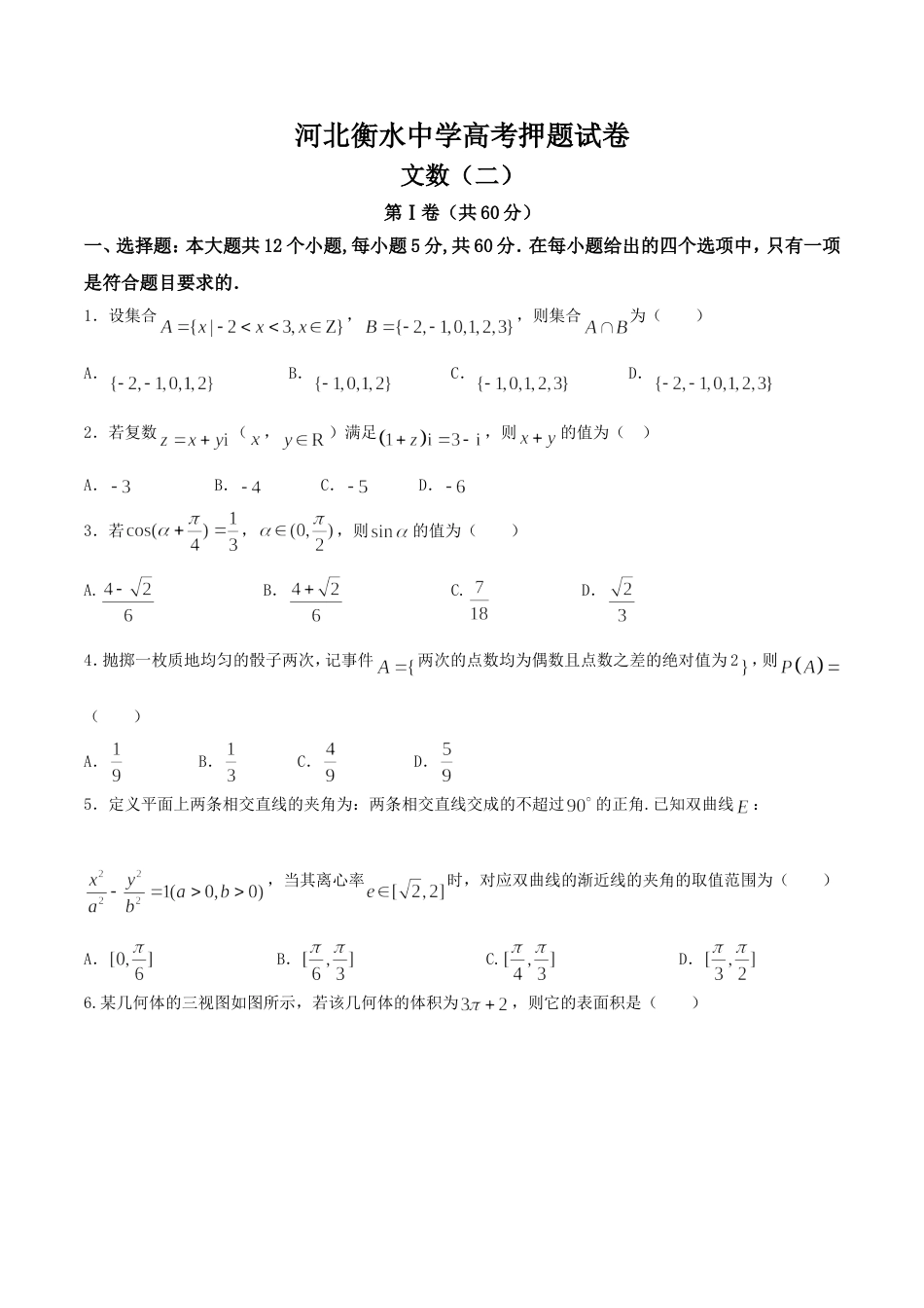 河北省衡水中学高三高考押题（二）文数试题_第1页