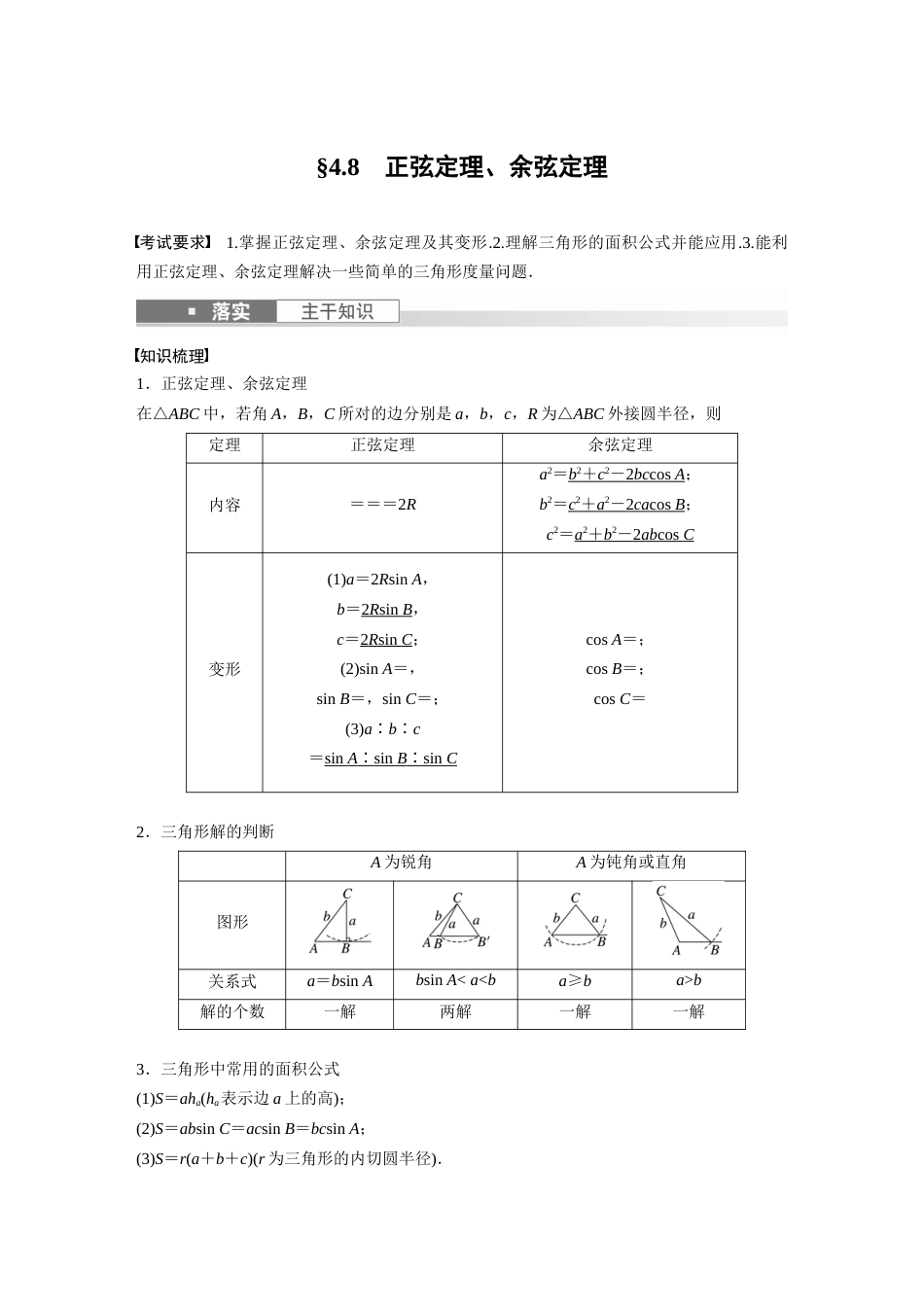 2024年高考数学一轮复习（新高考版） 第4章　§4.8　正弦定理、余弦定理_第1页