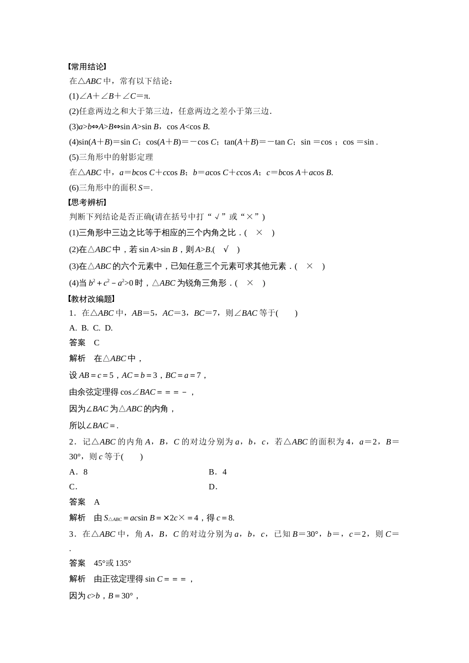 2024年高考数学一轮复习（新高考版） 第4章　§4.8　正弦定理、余弦定理_第2页