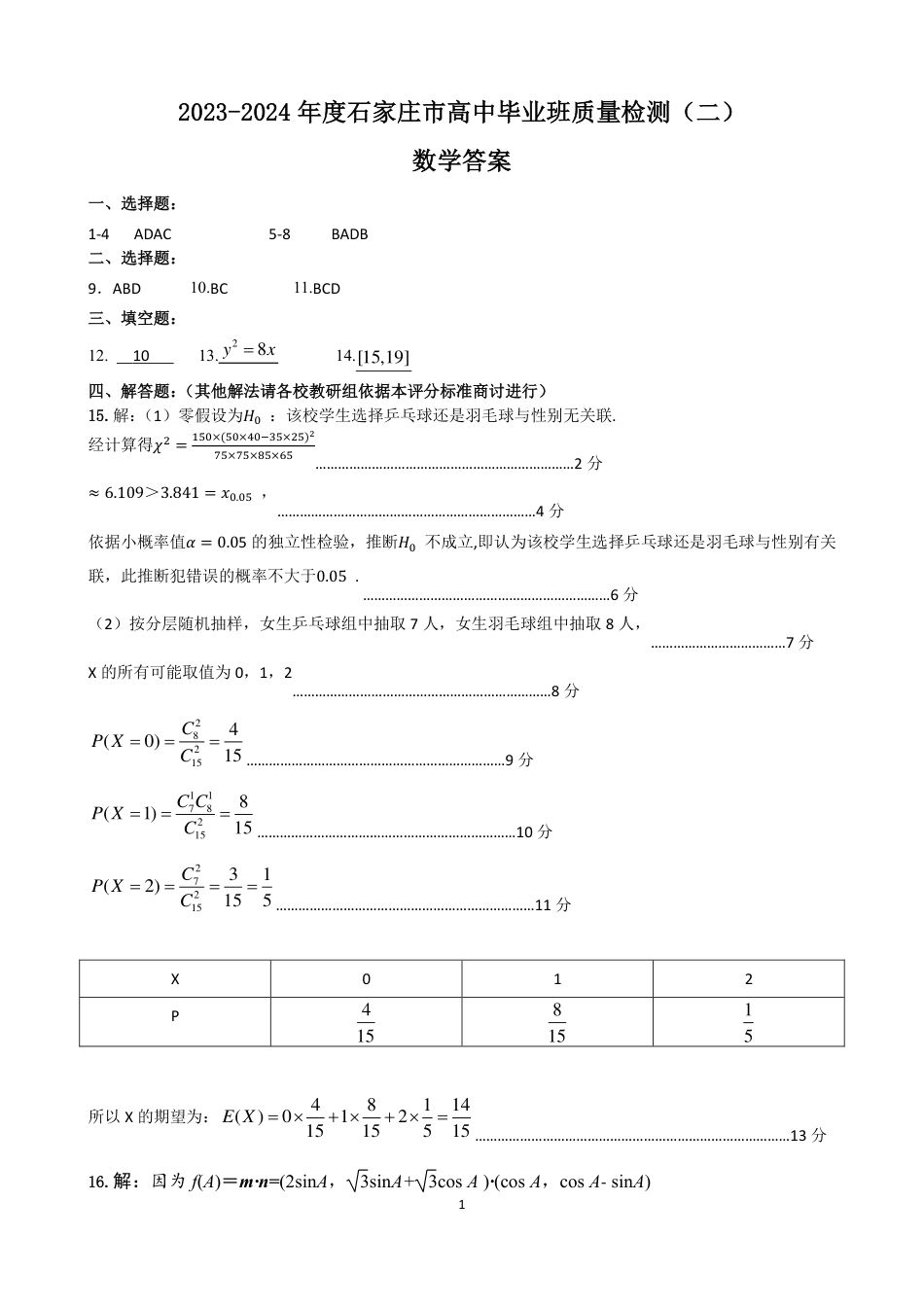 2024届石家庄市质检二（数学答案）_第1页