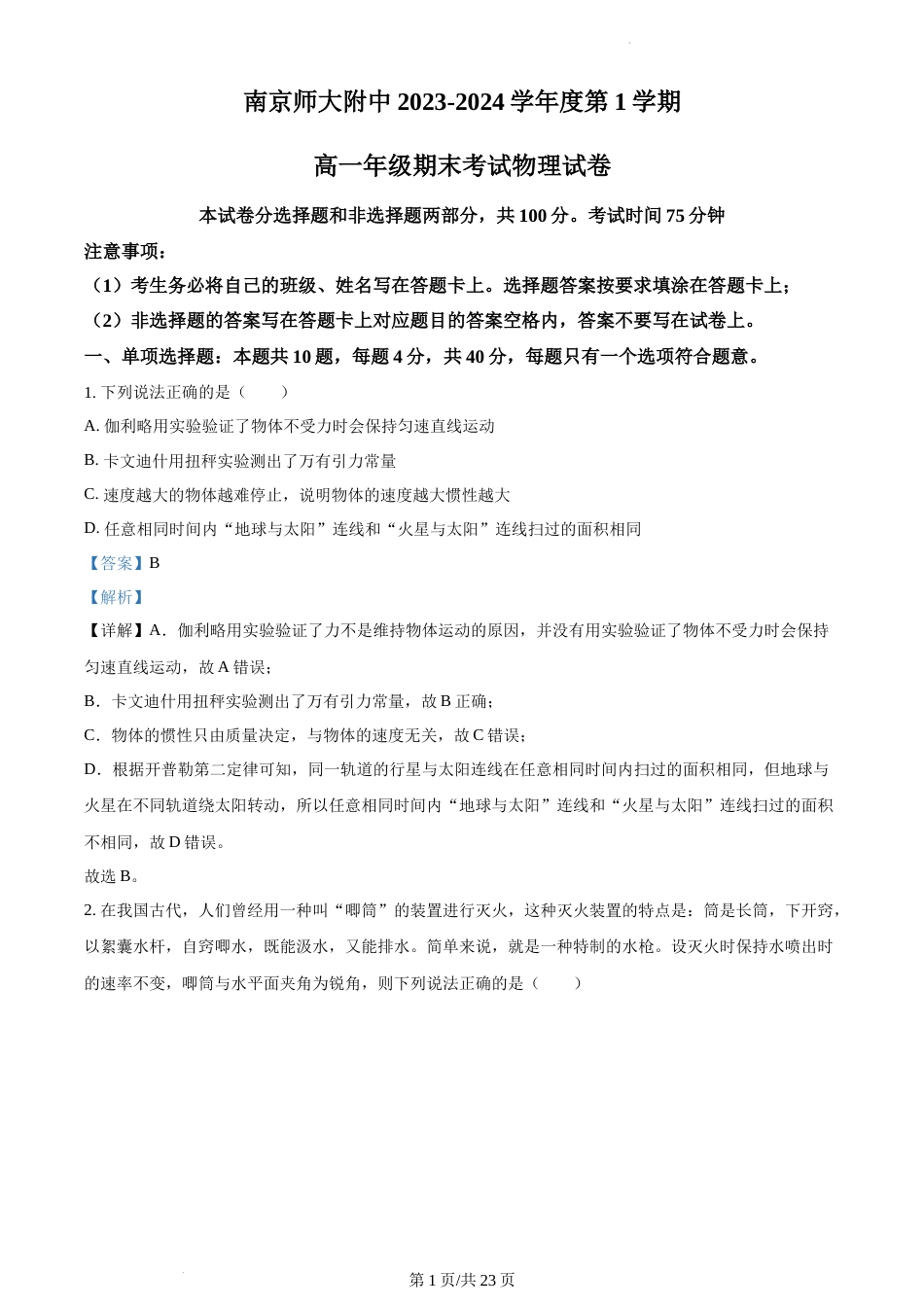 精品解析：江苏省南京市南京师范大学附属中学2023-2024学年高一上学期1月期末考试物理试题（解析版）_第1页